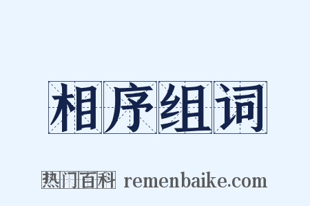 相序组词是什么意思的图片